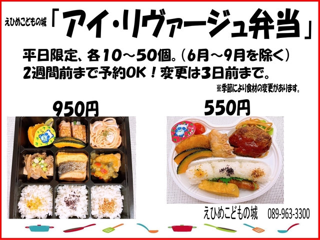 えひめこどもの城「アイ・リヴァージュ弁当」