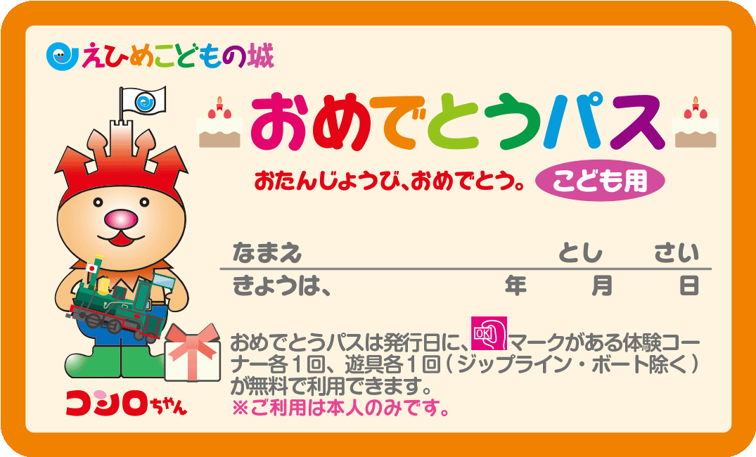 おめでとうパスイメージ