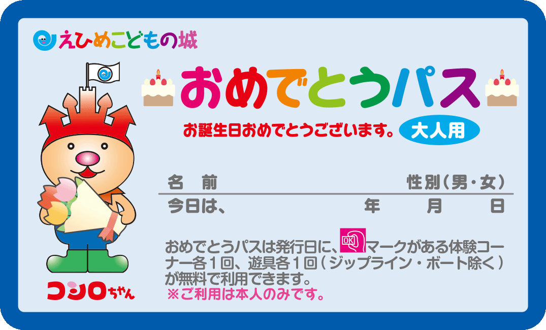 おめでとうパスイメージ