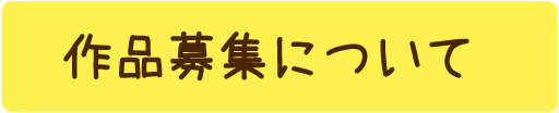 作品募集について