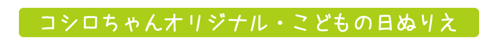 コシロちゃんオリジナル・こどもの日ぬりえ