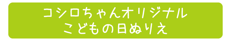 コシロちゃんオリジナル・こどもの日ぬりえ