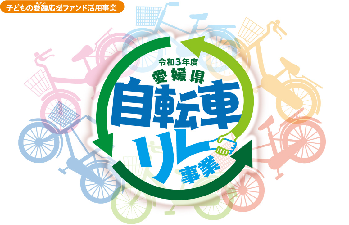 子どもの愛顔（えがお）応援ファンド活用事業　令和3年度「愛媛県自転車リレー事業」