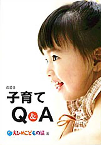 子育てQ＆A -改訂版-