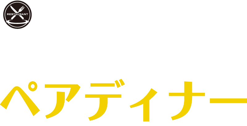 ペアディナー