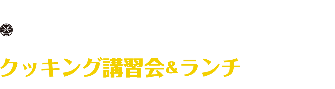クッキング講習会
