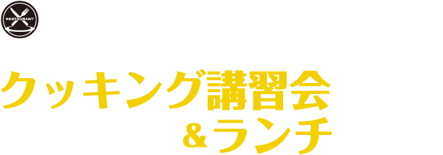 クッキング講習会