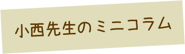 小西先生のミニコラム