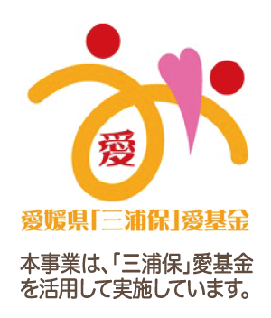 本事業は、「三浦保」愛基金を活用して実施しています。