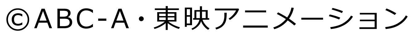 ©ABC-A・東映アニメーション